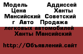  › Модель ­ HONDA Аддиссей › Цена ­ 200 000 - Ханты-Мансийский, Советский г. Авто » Продажа легковых автомобилей   . Ханты-Мансийский